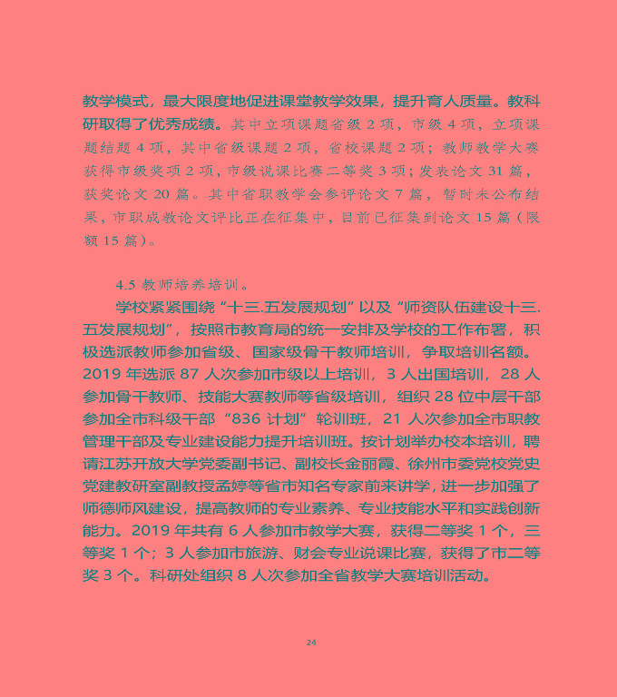 江蘇省宿遷中等職業(yè)學(xué)校質(zhì)量年度報(bào)告（2019年）