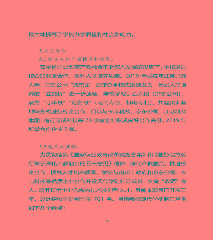 江蘇省宿遷中等職業(yè)學(xué)校質(zhì)量年度報(bào)告（2019年）