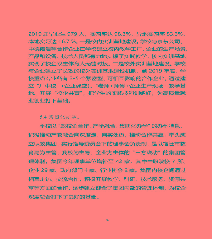 江蘇省宿遷中等職業(yè)學(xué)校質(zhì)量年度報(bào)告（2019年）