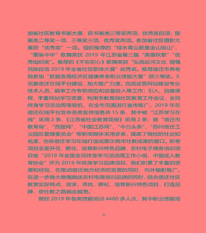 江蘇省宿遷中等職業(yè)學(xué)校質(zhì)量年度報(bào)告（2019年）