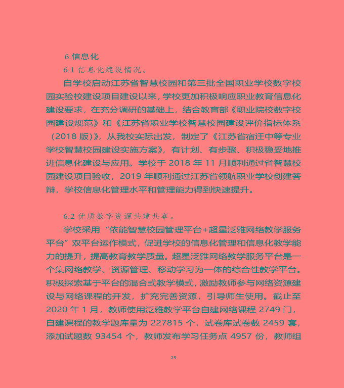 江蘇省宿遷中等職業(yè)學(xué)校質(zhì)量年度報(bào)告（2019年）
