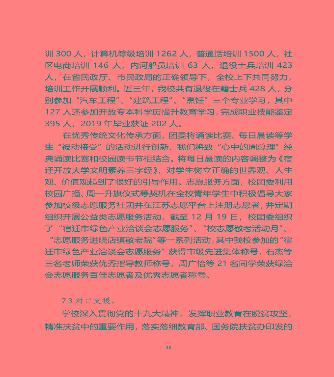 江蘇省宿遷中等職業(yè)學(xué)校質(zhì)量年度報(bào)告（2019年）