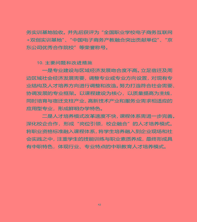 江蘇省宿遷中等職業(yè)學(xué)校質(zhì)量年度報(bào)告（2019年）
