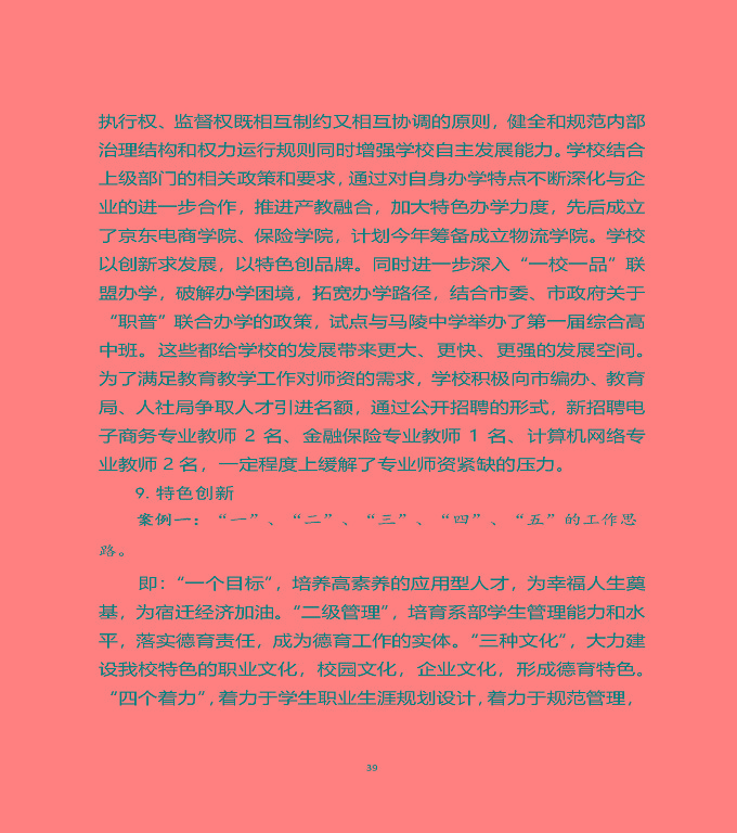 江蘇省宿遷中等職業(yè)學(xué)校質(zhì)量年度報(bào)告（2019年）