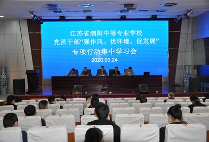 泗陽中專召開黨員干部“強(qiáng)作風(fēng)、優(yōu)環(huán)境、促發(fā)展”專項行動集中學(xué)習(xí)會