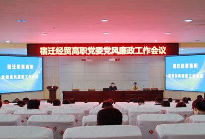 宿遷經(jīng)貿(mào)高職黨委召開會(huì)議推進(jìn)常態(tài)開展黨風(fēng)廉政建設(shè)