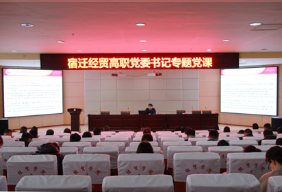 宿遷經(jīng)貿(mào)高職面向全校黨員開展黨委書記專題黨課