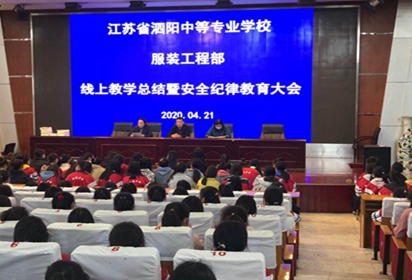 泗陽(yáng)中專服裝工程部召開(kāi)線上教學(xué)總結(jié)暨學(xué)生紀(jì)律教育大會(huì)