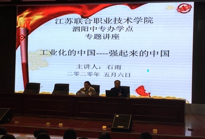 工業(yè)化的中國(guó)  強(qiáng)起來的中國(guó)——江蘇聯(lián)合職業(yè)技術(shù)學(xué)院泗陽中專辦學(xué)點(diǎn)開設(shè)專題講座