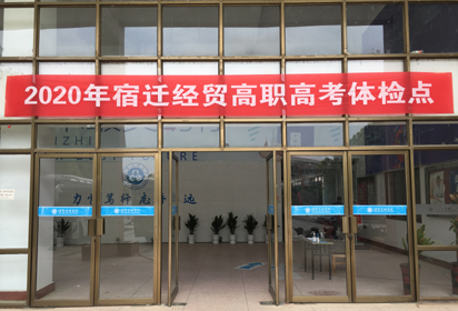 宿遷經(jīng)貿(mào)高職330學生參加2020年普通高校招生（對口單招注冊入學段）體檢