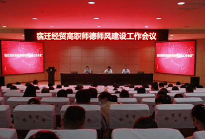 宿遷經(jīng)貿(mào)高職召開師德師風(fēng)建設(shè)工作會(huì)議