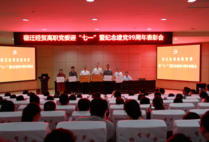 宿遷經(jīng)貿(mào)高職黨委舉行迎“七一”暨紀念建黨99周年表彰會