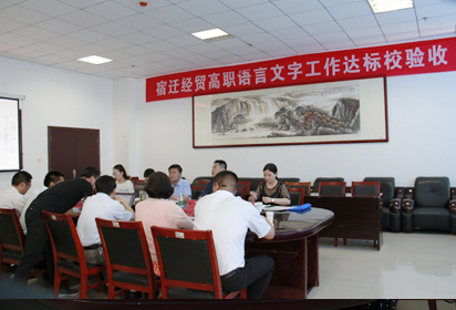 市語言文字工作達標驗收專家組蒞臨經(jīng)貿(mào)高職開展查評驗收工作