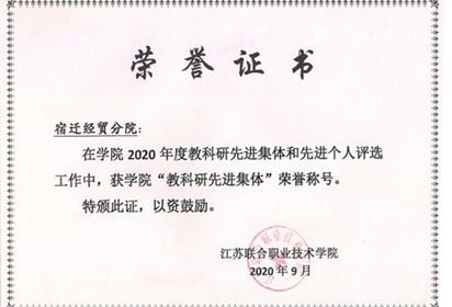 宿遷經(jīng)貿(mào)高職榮獲省聯(lián)院“教科研先進(jìn)集體”榮譽(yù)稱號(hào)