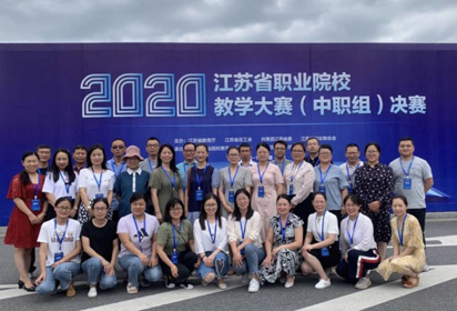 2020年省職校教學大賽宿遷經(jīng)貿(mào)高職滿載而歸
