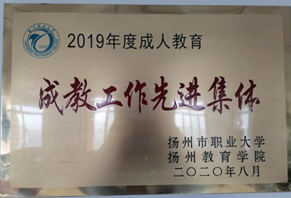 宿遷經(jīng)貿(mào)高職繼續(xù)教育獲評成教工作先進(jìn)集體