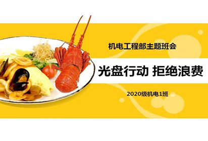 泗陽中專機電工程部開展“光盤行動，從我做起”主題系列活動