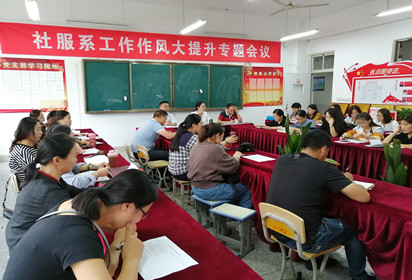宿遷經(jīng)貿(mào)高職社會(huì)服務(wù)系認(rèn)真開展工作作風(fēng)大提升集中整頓活動(dòng)