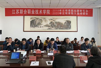 宿遷經(jīng)貿(mào)高職邀專家對(duì)兩項(xiàng)省聯(lián)院研究課題進(jìn)行結(jié)題鑒定
