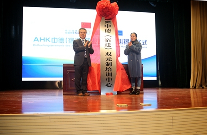 宿遷首家中德AHK職業(yè)教育考培中心揭牌 ——宿豫中等專業(yè)學校迎來職業(yè)教育發(fā)展里程碑