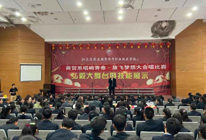 宿遷經(jīng)貿(mào)高職商貿(mào)系舉辦“唱響青春 放飛夢想”大合唱比賽