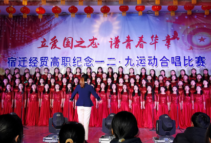 立愛國(guó)之志 普青春華章——宿遷經(jīng)貿(mào)高職隆重舉行紀(jì)念一二?九大合唱比賽