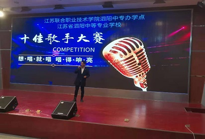 泗陽中專舉辦“校園十佳歌手”大獎賽