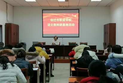 群英薈萃文采若云月   同課異構(gòu)課堂更精彩—— 宿遷市職業(yè)教育語文教科研基地活動在宿遷經(jīng)貿(mào)高職舉行
