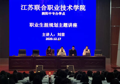 泗陽中專舉辦“職業(yè)生涯規(guī)劃”講座