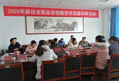 市職業(yè)教育數(shù)學教科研基地活動在宿遷經(jīng)貿(mào)高職舉行