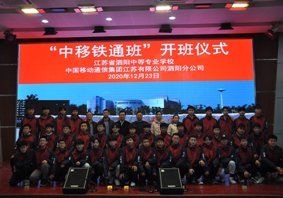 校企牽手  共育人才——泗陽中專“中移鐵通班”冠名班開班