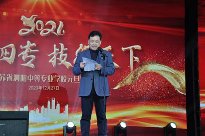 泗陽中專舉行“逐夢泗專，技行天下”慶元旦文藝匯演