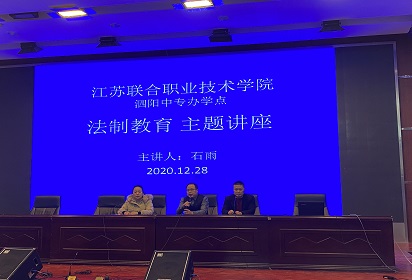 泗陽中專法制教育主題講座圓滿舉行