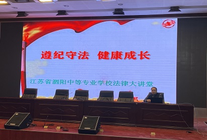 泗陽中專法制教育主題講座圓滿舉行