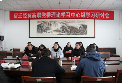 宿遷經(jīng)貿(mào)高職黨委召開理論學(xué)習(xí)中心組學(xué)習(xí)研討會(huì)
