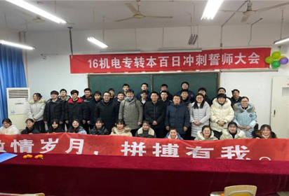 激情歲月，拼搏有我——宿遷經(jīng)貿(mào)高職機(jī)電工程系開展專轉(zhuǎn)本百日沖刺誓師大會(huì)