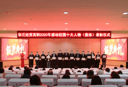 宿遷經(jīng)貿(mào)高職召開會(huì)議表彰2020年感動(dòng)校園十大人物（集體）