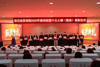 宿遷經(jīng)貿(mào)高職召開會(huì)議表彰2020年感動(dòng)校園十大人物（集體）