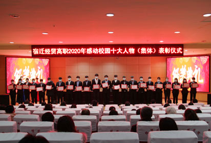 宿遷經(jīng)貿(mào)高職召開會(huì)議表彰2020年感動(dòng)校園十大人物（集體）