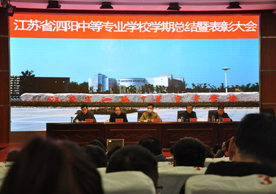 泗陽中專：總結(jié)成績提振士氣，表彰先進(jìn)強(qiáng)化引領(lǐng)
