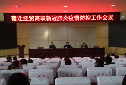 宿遷經(jīng)貿(mào)高職召開新冠肺炎疫情防控工作會議