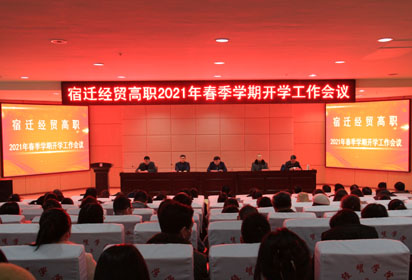 宿遷經(jīng)貿(mào)高職召開2021年春季學期開學工作會議