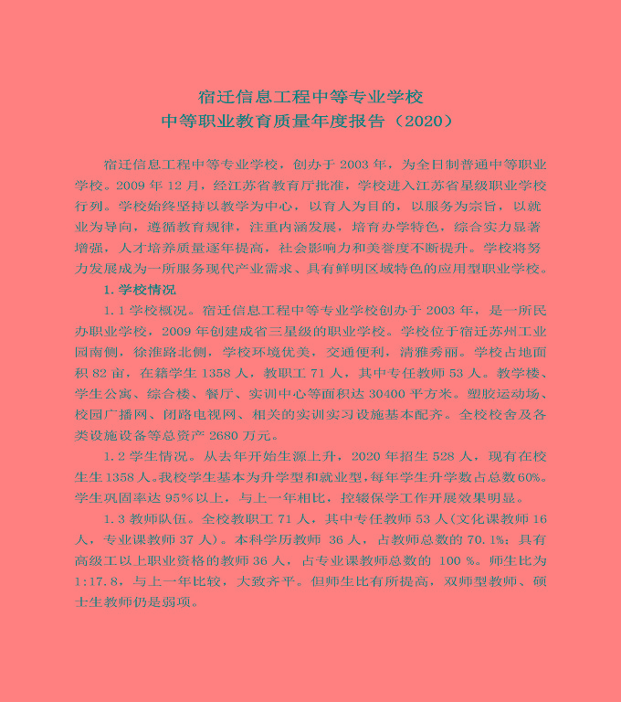 宿遷信息中等專業(yè)學校中等職業(yè)教育質量年度報告（2020）