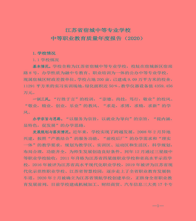 江蘇省宿城中等專業(yè)學(xué)校中等職業(yè)教育質(zhì)量年度報告（2020）