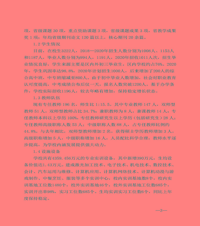 江蘇省宿城中等專業(yè)學(xué)校中等職業(yè)教育質(zhì)量年度報告（2020）