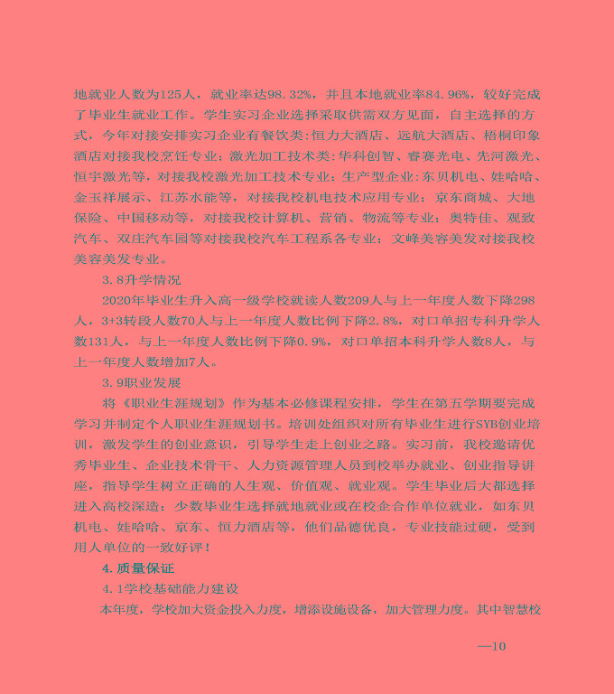 江蘇省宿城中等專業(yè)學(xué)校中等職業(yè)教育質(zhì)量年度報告（2020）