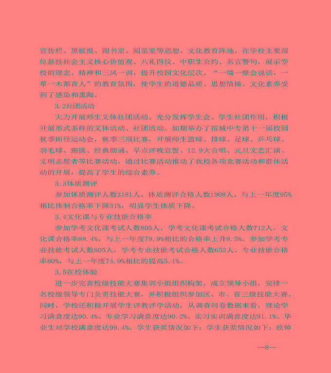 江蘇省宿城中等專業(yè)學(xué)校中等職業(yè)教育質(zhì)量年度報告（2020）