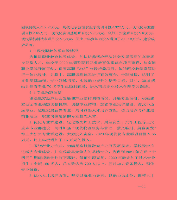江蘇省宿城中等專業(yè)學(xué)校中等職業(yè)教育質(zhì)量年度報告（2020）
