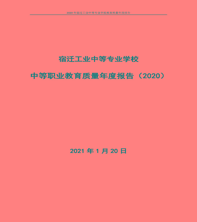 宿遷工業(yè)中等專業(yè)學(xué)校中等職業(yè)教育質(zhì)量年度報(bào)告（2020）