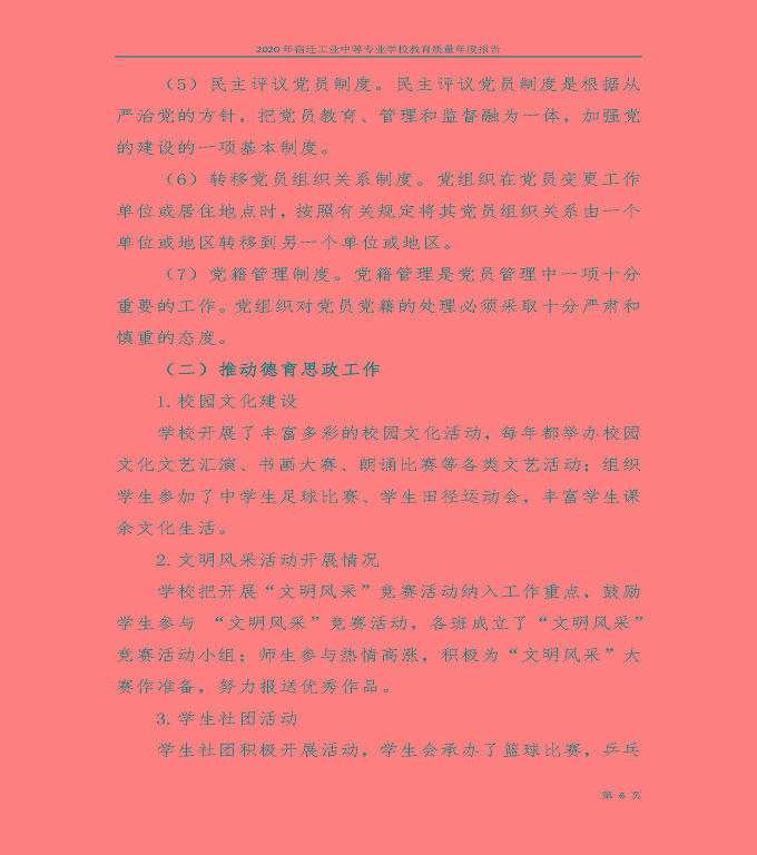 宿遷工業(yè)中等專業(yè)學(xué)校中等職業(yè)教育質(zhì)量年度報(bào)告（2020）